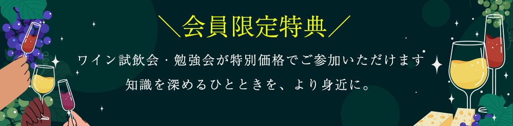 会員限定特典。ワイン試飲会・勉強会が特別価格でご参加いただけます。知識を深めるひとときを、より身近に。